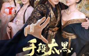 短剧《手段太黑，女帝嫌我路子野（80集）》热门短剧高清在线播