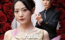 短剧《大小姐不装后全世界都跪了$被甩后大小姐狂虐渣男（53集）》短剧完整版免费在线赏