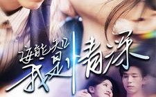 短剧《安能知我是情深（120集）》热门短剧免费全集观