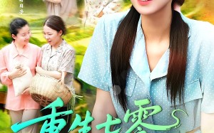 短剧《重生七零俏娇媳（83集）》精彩短剧免费全集观