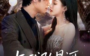 短剧《与我坠星河（80集）》免费短剧在线完整欣赏