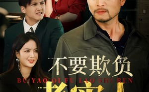 短剧《不要欺负老实人（37集）》优质短剧全集免费享