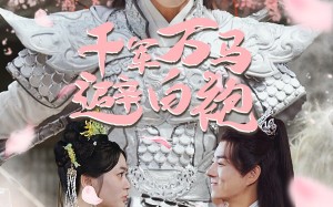 短剧《千军万马避白袍（79集）》优质短剧在线免费赏