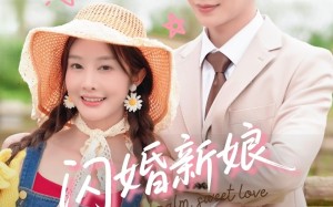 短剧《闪婚新娘超泼辣（65集）》短剧完整版在线免费看