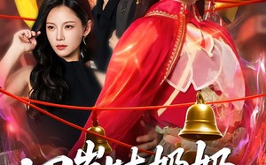 短剧《四岁姑奶奶下山讨债（80集）》短剧高清全集免费观赏