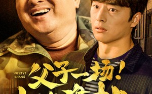 短剧《父子一场！山海难挡（60集）》高清短剧在线畅快观