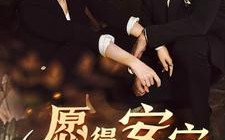 短剧《愿得安宁司南情（76集）》经典短剧免费全集嗨看