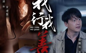 短剧《我行我善（53集）》优质短剧免费全集在线观