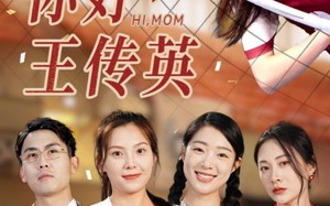 短剧《你好，王传英（61集）》免费短剧全集完整观