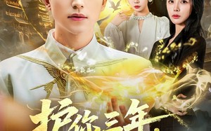 短剧《护你三年，神婿不装了（60集）》必看短剧免费在线全集