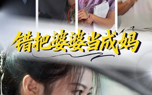短剧《错把婆婆当成妈（49集）》热门短剧免费在线追