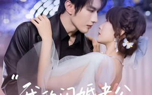 短剧《我的闪婚老公，在线发号施令（69集）》短剧免费看超清全集