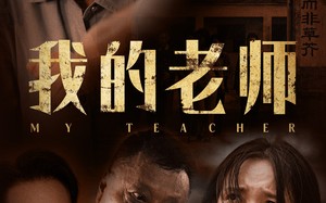 短剧《我的老师（51集）》短剧免费全集流畅播放