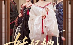 短剧《妖妃她多子多福（70集）》免费短剧全集在线赏