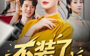 短剧《不装了其实我是你婆婆（60集）》爆款短剧在线免费观