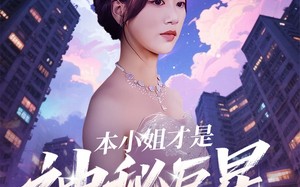 短剧《本小姐才是神秘巨星（66集）》精彩短剧免费全集直看