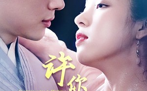 短剧《许你一世一人（52集）》短剧全集免费高清看