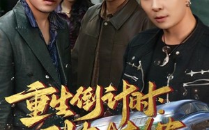 短剧《重生倒计时：列车大劫案（80集）》短剧完整版免费在线观赏