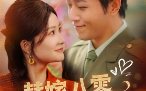 短剧《替嫁八零不负韶华不负卿（100集）》经典短剧全集免费赏