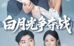 短剧《白月光争夺战（57集）》热门短剧免费畅享看