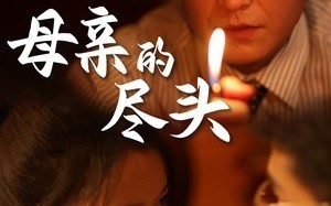 短剧《母亲的尽头（66集）》短剧全集免费在线速播