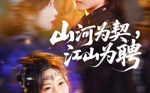 短剧《山河为契，江山为聘（67集）》热门短剧免费畅享观看