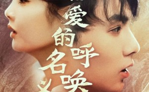 短剧《以爱的名义呼唤我（65集）》高分短剧全集免费畅看