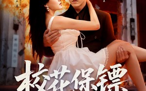 短剧《校花保镖有亿点狂（67集）》超火短剧全集免费追看