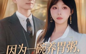 短剧《因为一碗养胃粥，他说离婚娶她（60集）》超火短剧免费在线追剧