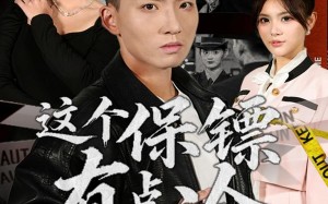 短剧《这个保镖有点冷（80集）》短剧全集免费随心看