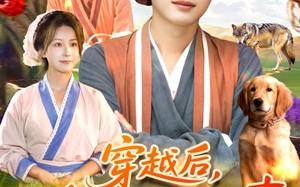 短剧《穿越后我听动物心声纵横灾年（92集）》精品短剧全集免费享