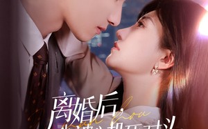 短剧《离婚后我被心机死对头追着宠（77集）》热门短剧免费畅享全集