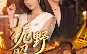 短剧《栀野昭昭（66集）》精彩短剧全集在线畅享