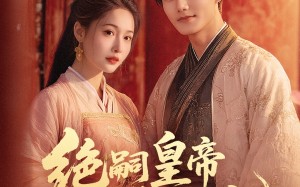 短剧《绝嗣皇帝娇娇宠（77集）》短剧全集免费畅享看