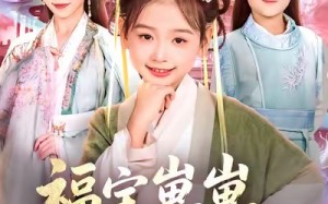 短剧《福宝崽崽，助冷宫弃妃封后（74集）》免费短剧全集无删减看