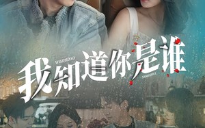 短剧《我知道你是谁（84集）》短剧全集免费尽情看