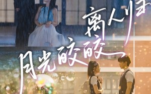 短剧《月光皎皎离人归（70集）》免费短剧全集随心赏