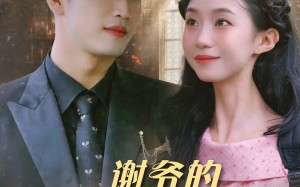 短剧《谢爷的白月光不好惹（61集）》热门短剧免费在线览