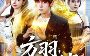 短剧《方羽，炼气五千年（72集）》短剧精彩剧情一网打尽