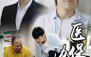 短剧《医保边缘（20集）》短剧高清免费全集在线赏