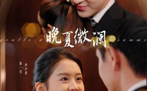 短剧《晚夏微澜（77集）》免费短剧在线畅快追