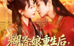 短剧《糊涂娘重生后皇帝有了药（110集）》超火短剧无删减全集看