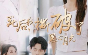 短剧《死后我撕破了黑心月光（36集）》短剧全集高清免费看