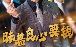 短剧《昧着良心要钱（39集）》热门短剧免费在线赏