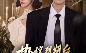 短剧《协议到期后他掀翻过往（60集）》短剧高清全集免费畅看