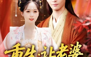 短剧《重生让老婆当上诰命夫人（78集）》短剧全集免费在线追