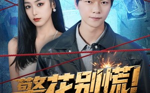 短剧《警花别慌! 我带系统来救场（83集）》经典短剧全集免费享