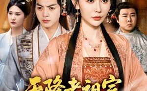 短剧《天降老祖宗整顿国公府（80集）》短剧全集在线免费览