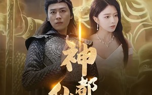 短剧《神都仙尊（80集）》超火短剧免费全集一键观