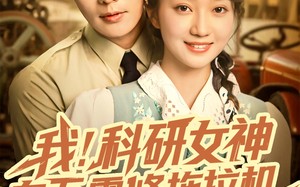 短剧《我科研女神在五零修拖拉机（70集）》短剧免费全集乐翻天